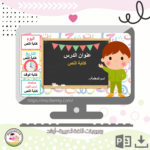 بوربوينت اللغة العربية (أولاد)