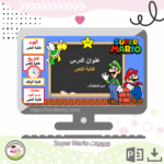 بوربوينت Super Mario