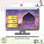بوربوينت التربية الاسلامية