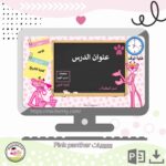 بوربوينت Pink panther