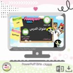 بوربوينت PowerPuff Girls