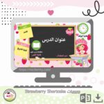 بوربوينت Strawberry  Shortcake