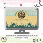 بوربوينت القرآن الكريم