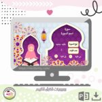 بوربوينت القرآن الكريم (٣)
