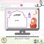بوربوينت تصميم رمضان(بنات)
