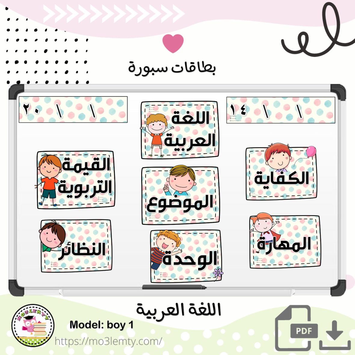 بطاقات السبورة اللغة العربية (أولاد-١)