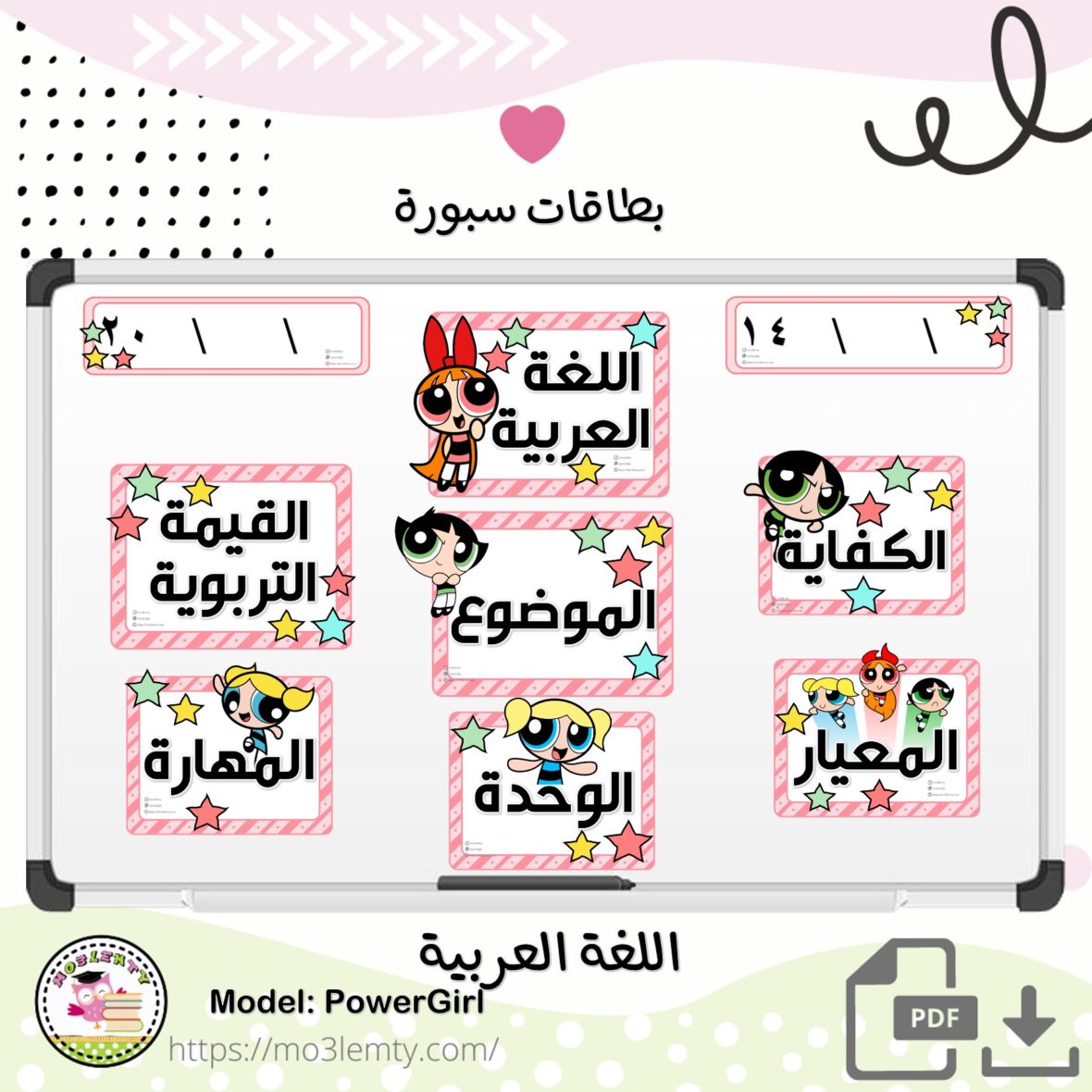 بطاقات السبورة اللغة العربية(فتيات القوة)