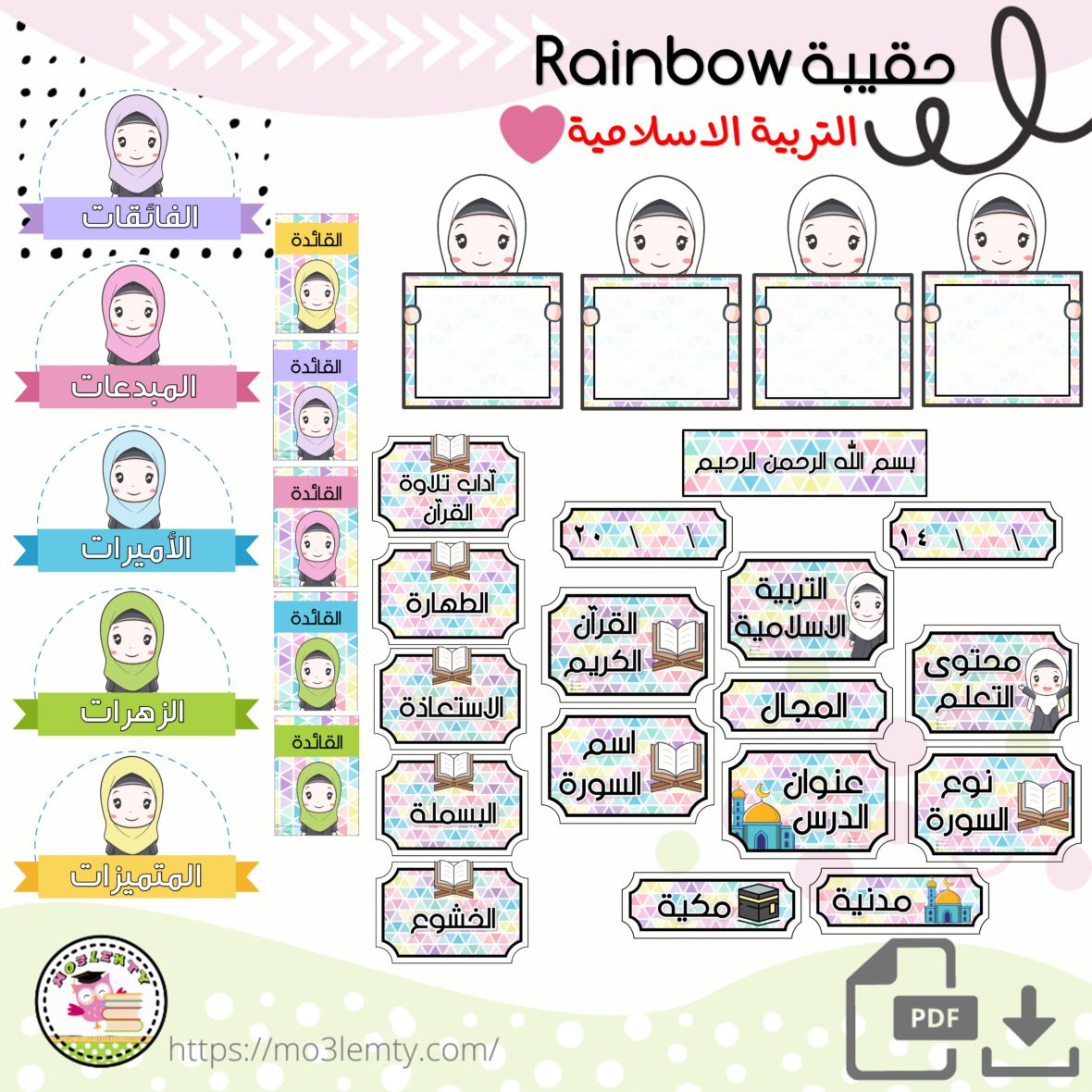 حقيبة الاسلامية-بنات -rainbow-منتج رقمي