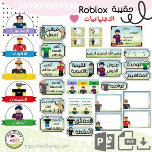 حقيبة الاجتماعيات Roblox-منتج رقمي