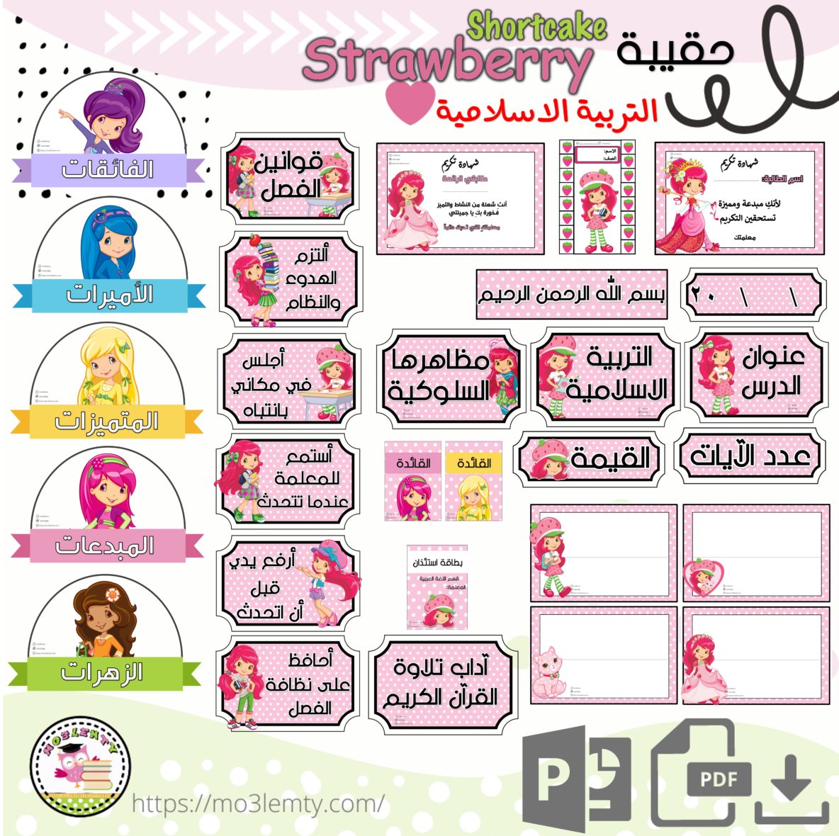 حقيبة التربية الاسلامية Strawberry shortcake-منتج رقمي