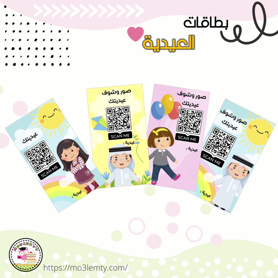 بطاقات العيدية -QR Code