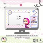 بوربوينت ماشا والدب