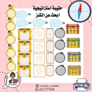 حقيبة استراتيجية الكنز المفقود -منتج ورقي