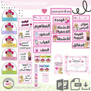 حقيبة الاجتماعيات(Barbie)-منتج رقمي