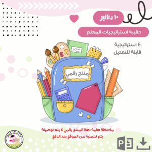 حقيبة استراتيجيات المعلم-منتج رقمي