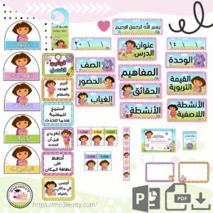 حقيبة الاجتماعيات (Dora)-منتج رقمي