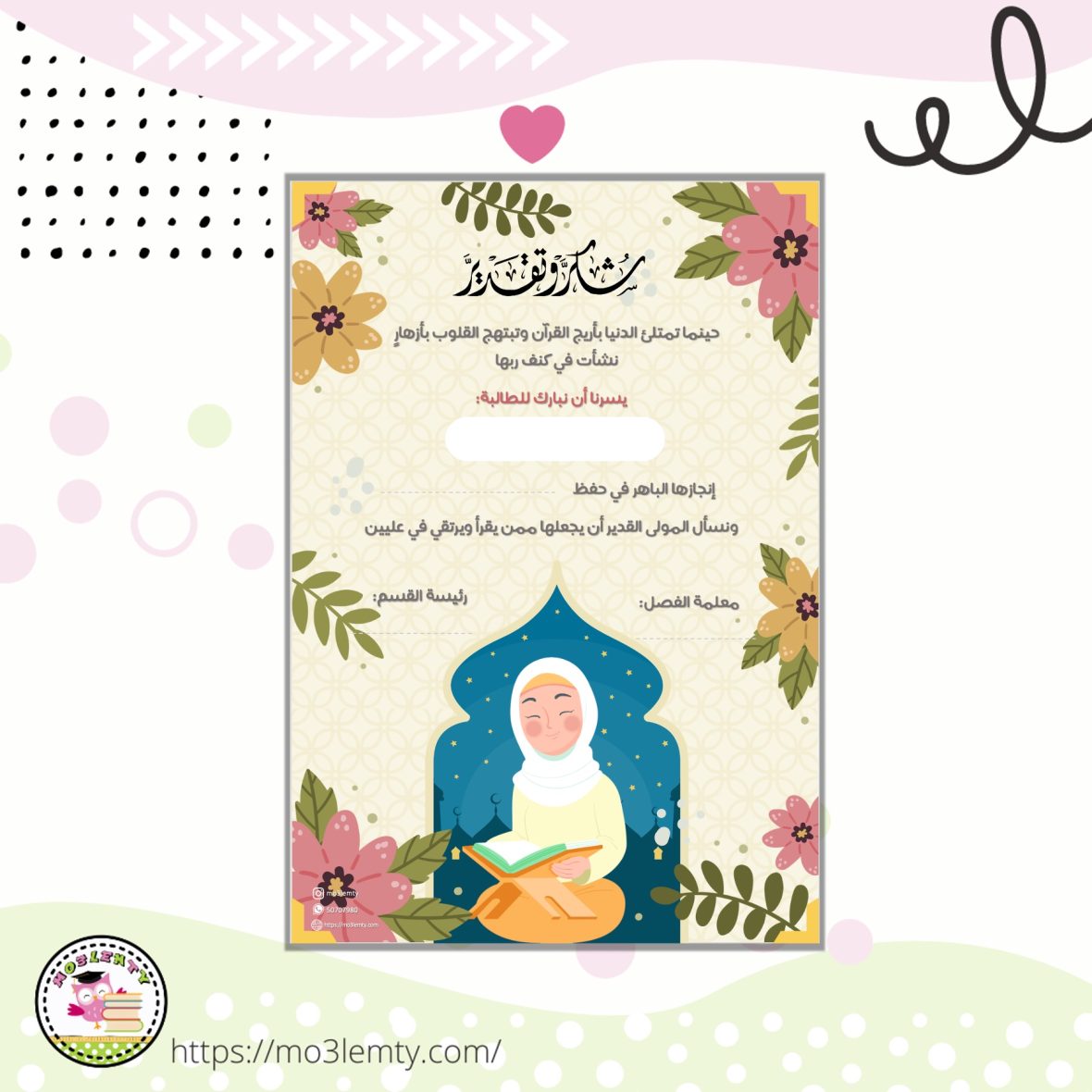 شهادة تقدير حفظ القرآن (بنات)-منتج ورقي