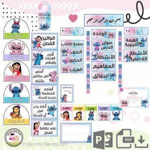حقيبة الاجتماعيات(Stitch)-منتج رقمي