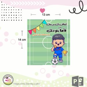 كرت توزيعات العودة للدراسة(كرة القدم)-منتج رقمي