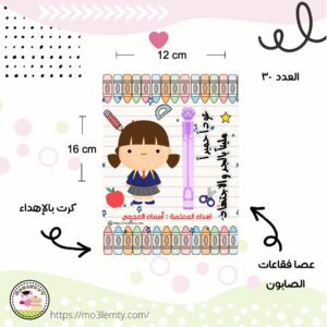 توزيعات (عصا فقاعات الصابون)-بنات-العدد ٣٠