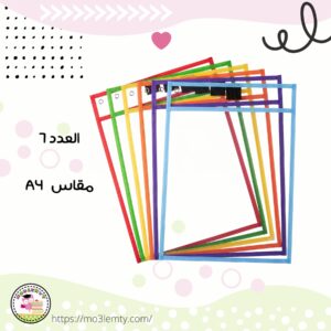 جيوب شفافة عدد ٦