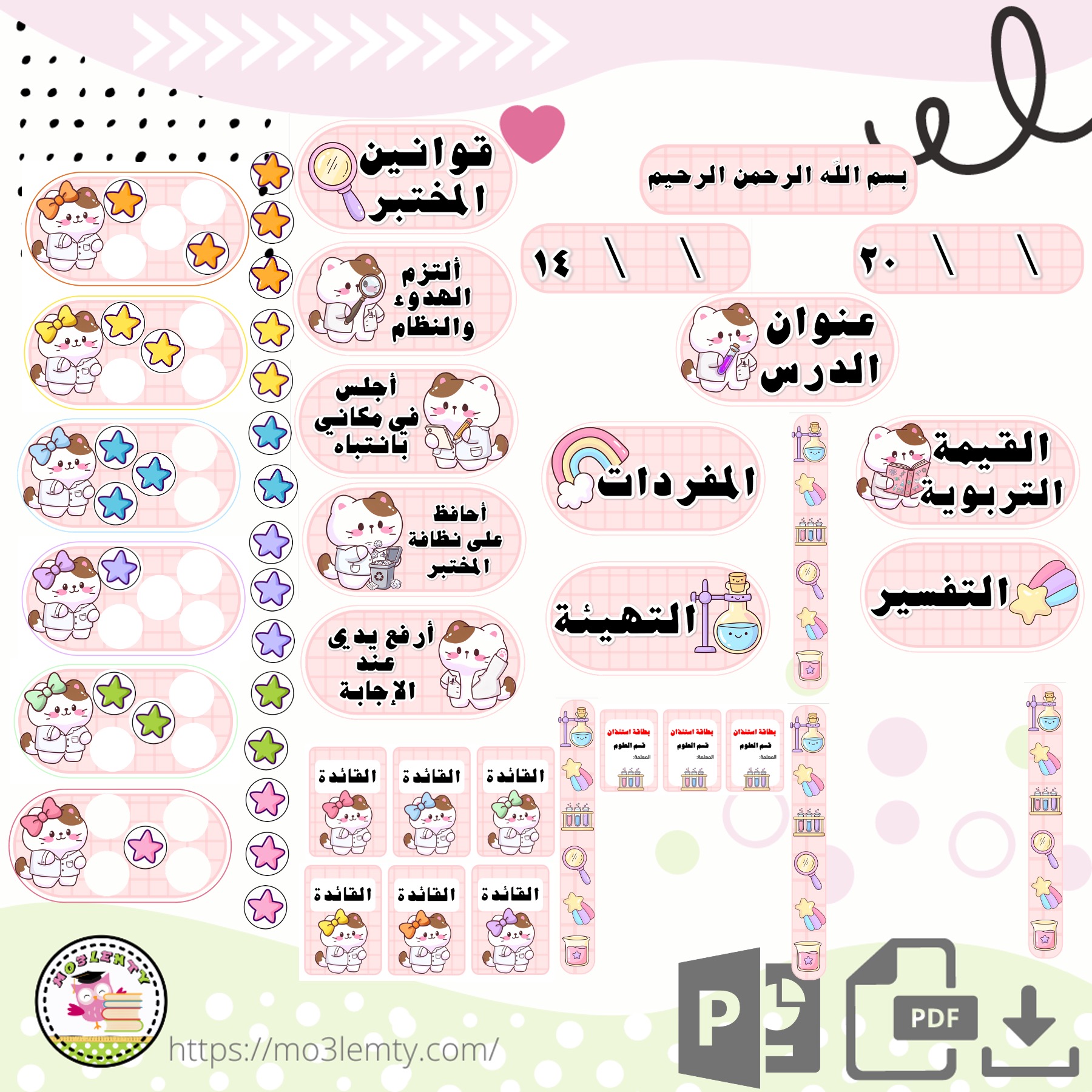 حقيبة العلوم (القطه)-منتج رقمي